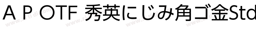 A P OTF 秀英にじみ角ゴ金StdN字体转换